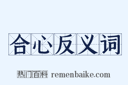 合心反义词是什么意思的图片
